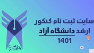 ۲۰ فروردین، آخرین مهلت نام نویسی آزمون کارشناسی ارشد دانشگاه آزاد گیلان