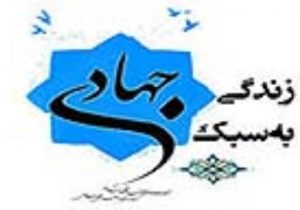 ضرورت ترویج سبک زندگی جهادی برای جوانان و نوجوانان