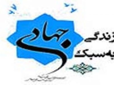 ضرورت ترویج سبک زندگی جهادی برای جوانان و نوجوانان