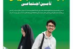 بیمه های زنان خانه دار و دانشجویان، فرصتی مناسب برای برخورداری از بازنشستگی در سنی ایده آل