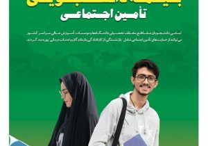 بیمه های زنان خانه دار و دانشجویان، فرصتی مناسب برای برخورداری از بازنشستگی در سنی ایده آل