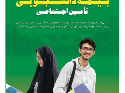 بیمه های زنان خانه دار و دانشجویان، فرصتی مناسب برای برخورداری از بازنشستگی در سنی ایده آل