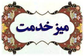 حضور تامین اجتماعی گیلان در میز خدمت مشترک دستگاههای اجرایی استان