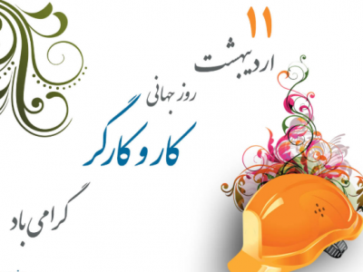 پیام تبریک مدیر عامل شرکت توزیع نیروی برق گیلان به مناسبت روز کار و کارگر