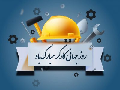 پیام مدیرعامل برق منطقه ای گیلان به مناسبت روز جهانی کار و کارگر