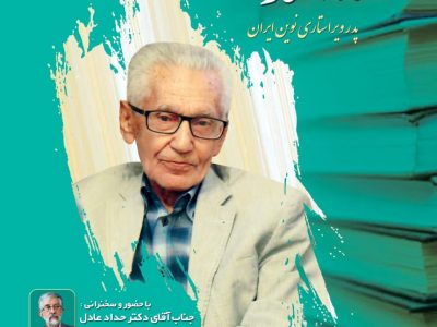 آیین بزرگداشت پدر ویراستاری نوین ایران در رشت برگزار می شود