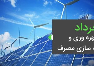 پیام مدیرعامل برق منطقه ای گیلان به مناسبت روز بهره وری و بهینه سازی مصرف