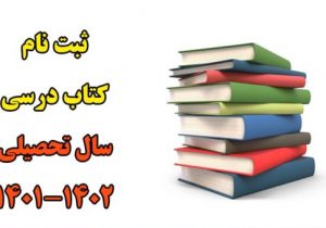 مهلت ۱۰ روزه ثبت نام برای خرید کتاب‌های درسی در گیلان