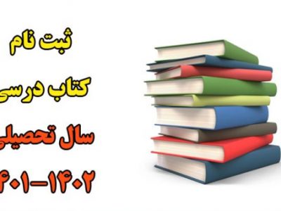 مهلت ۱۰ روزه ثبت نام برای خرید کتاب‌های درسی در گیلان