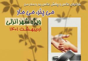 فراخوان عکاسی «می پئر، می مار» منتشرشد