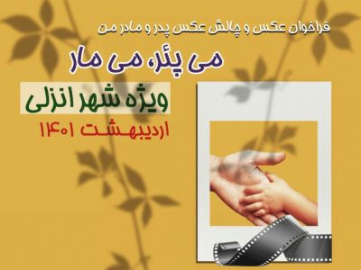 فراخوان عکاسی «می پئر، می مار» منتشرشد