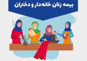 تمامی بانوان خانه دار روستایی می توانند تحت پوشش تامین اجتماعی قرار گیرند