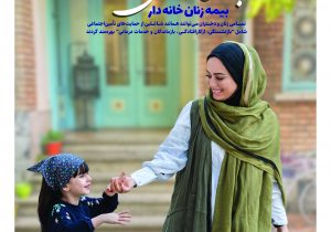 انعقاد بیش از ۱۵۸۰۰ قرارداد بیمه زنان خانه دار غیرحضوری در استان گیلان
