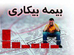 ۴/۳ درصد از مقرری بگیران بیمه بیکاری تامین اجتماعی کشور مربوط به استان گیلان است