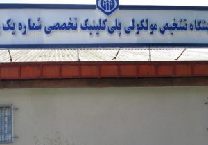 آغاز به کار بخش مولکولی آزمایشگاه پلی کلینیک تخصصی شماره یک رشت با قابلیت انجام آزمایش PCR 