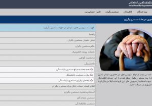 رسیدگی به درخواست بازنشستگی عادی و صدور حکم برقرار مستمری بصورت غیر حضوری