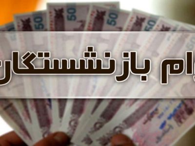 مبلغ وام بازنشستگان تامین اجتماعی با افزایش ۷۰ درصدی به ۱۲ میلیون تومان رسید