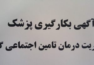 آگهی بکارگیری پزشک در مدیریت درمان تامین اجتماعی گیلان