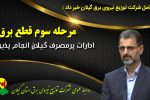 مرحله سوم قطع برق ادارات پرمصرف گیلان انجام پذیرفت