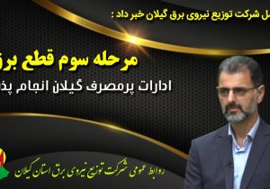 مرحله سوم قطع برق ادارات پرمصرف گیلان انجام پذیرفت