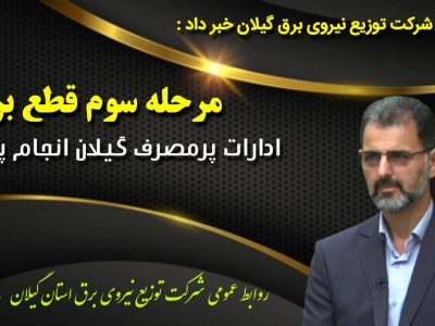 مرحله سوم قطع برق ادارات پرمصرف گیلان انجام پذیرفت