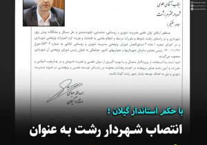انتصاب شهردار رشت به عنوان رئیس شورای پژوهشی شهرداری