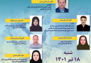 برگزاری ”سمینار پزشکی بازساختی و پیامدهای آن در محیط های بالینی” در رشت