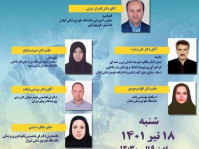 برگزاری ”سمینار پزشکی بازساختی و پیامدهای آن در محیط های بالینی” در رشت