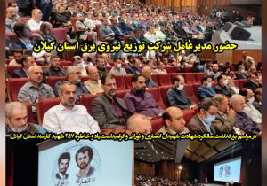 مراسم بزرگداشت شهیدان انصاری و نورانی در تالار مرکزی رشت برگزار شد