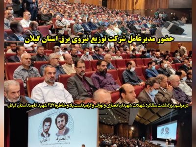 مراسم بزرگداشت شهیدان انصاری و نورانی در تالار مركزی رشت برگزار شد
