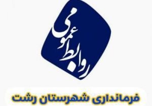 اطلاعیه روابط عمومی فرمانداری رشت در خصوص جلسه استیضاح شهردار رشت
