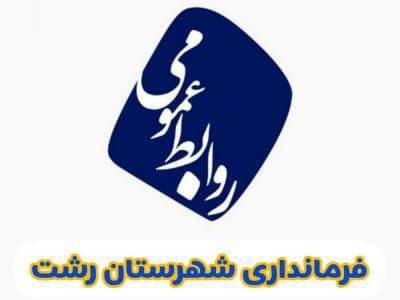 اطلاعیه روابط عمومی فرمانداری رشت در خصوص جلسه استیضاح شهردار رشت