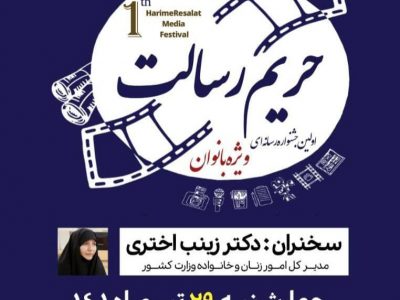 اختتامیه جشنواره رسانه‌ای «حریم رسالت» برگزار می شود