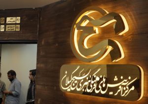 مرکز آفرینش های فرهنگی هنری بسیج گیلان افتتاح شد