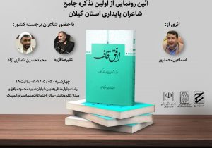 اولین تذکره جامع شاعران پایداری استان گیلان فردا رونمایی می شود