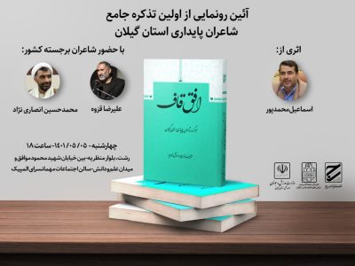 اولین تذکره جامع شاعران پایداری استان گیلان فردا رونمایی می شود