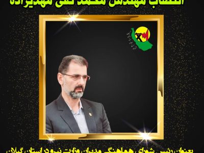 انتصاب مدیرعامل شرکت توزیع نیروی برق گیلان بعنوان رئیس شورای هماهنگی مدیران وزارت نیرو در استان