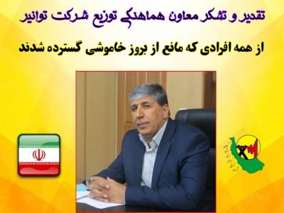 تقدیر از همه افرادی که مانع از بروز خاموشی گسترده شدند