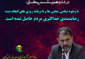 رضایتمندی حداکثری مردم با وجود تمامی سختی ها و با برنامه ریزی دقیق