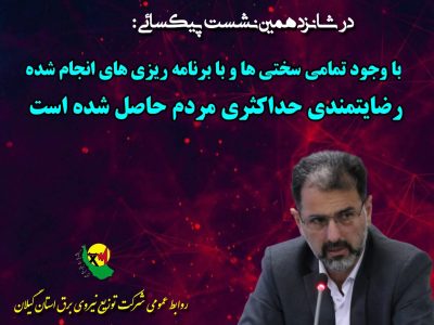 رضایتمندی حداکثری مردم با وجود تمامی سختی ها و با برنامه ریزی دقیق