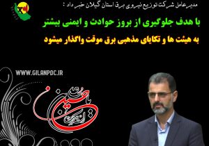 واگذاری برق موقت به تکایای مذهبی با هدف ایمنی