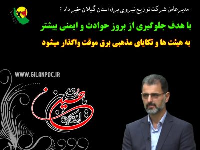 واگذاری برق موقت به تکایای مذهبی با هدف ایمنی