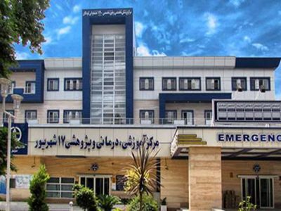 فاز دوم مرکز آموزشی درمانی ۱۷ شهریور رشت به‌زودی افتتاح می‌شود