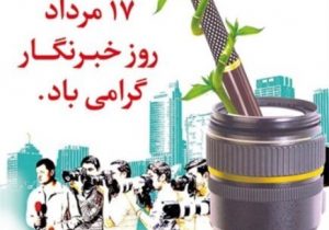 خبرنگاران آینه داران بصیرت و شفاف سازی در همه زمینه ها هستند