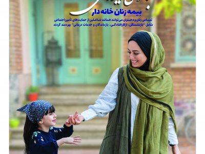 دریافت دو مستمری همزمان برای بانوان به تبع همسر، با داشتن سابقه بیمه