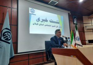 سازمان تامین اجتماعی تنها بخشی از وظایف نظام جامع تامین اجتماعی را برعهده دارد