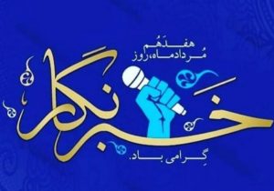 خبرنگاران مانند آینه تصویرگر رخدادها و زبان طیف وسیع خاموش جامعه هستند