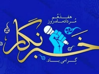 خبرنگاران مانند آینه تصویرگر رخدادها و زبان طیف وسیع خاموش جامعه هستند