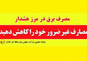 مدیریت مصرف برق وظیفه ای همگانی و فراسازمانی است