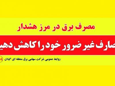 مدیریت مصرف برق وظیفه ای همگانی و فراسازمانی است